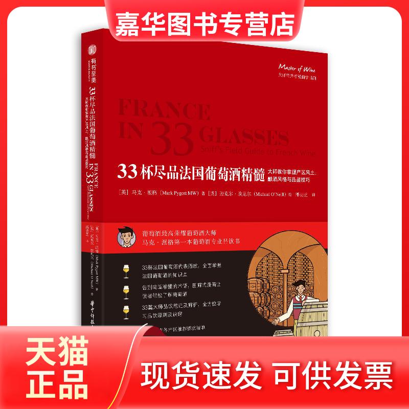 【正版现货】 33杯尽品法国葡萄酒精髓:大师教你掌握产区风土.酿酒风格与品鉴技巧 [英]马克‧派格(Mark Pygott MW) 著 著 潘芸芝