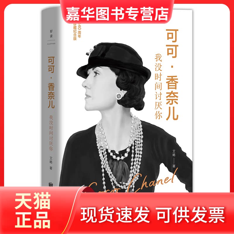 【正版现货】 可可·香奈儿 我没时间讨厌你 140周年珍藏纪念版 艾略 北京联合出版有限公司