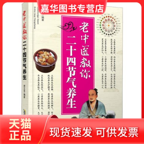 【正版现货】 老中医教你二十四节气养生 谢文英 著 安徽科学技术出版社