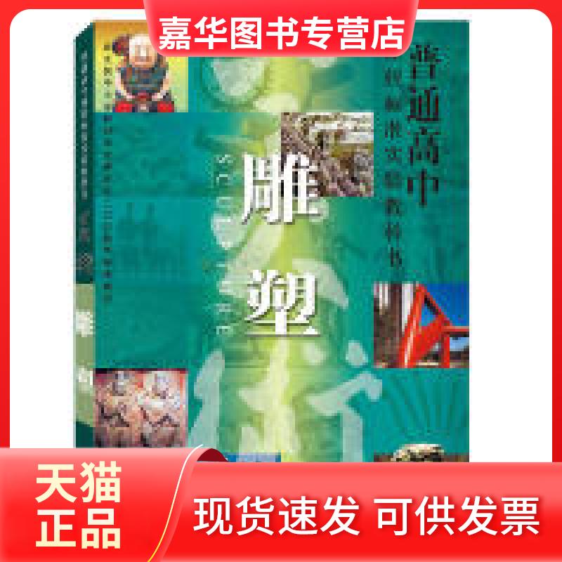 【正版现货】 普通高中课程标准实验教科书-雕塑 常锐伦 人民美术出版社