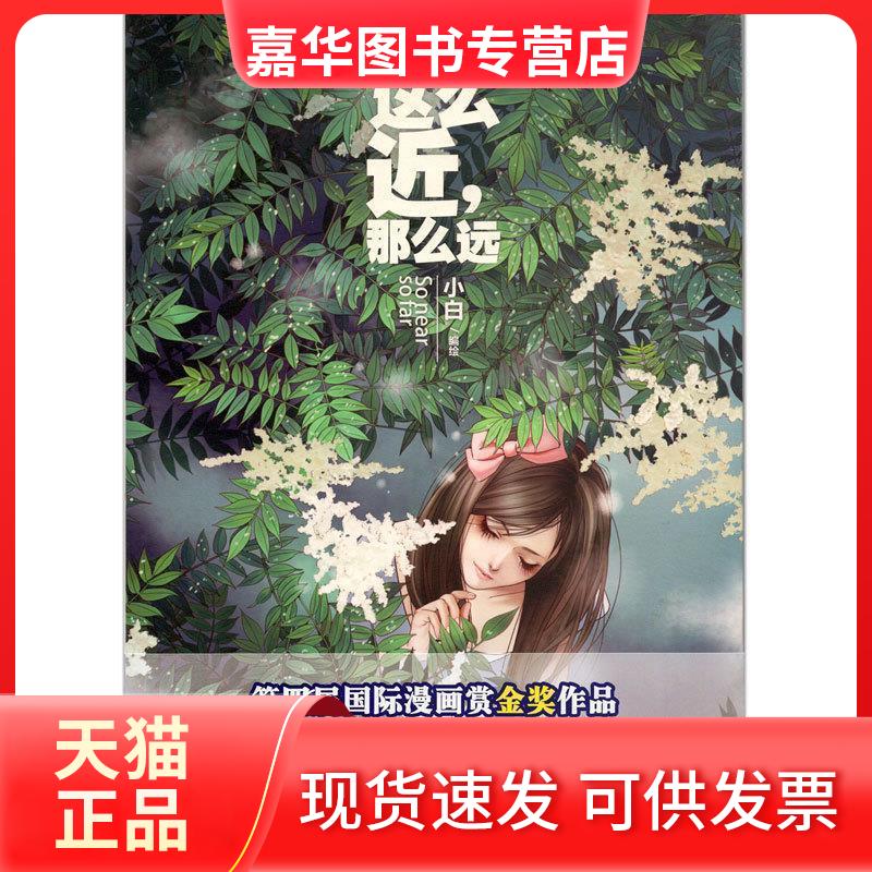 【正版现货】 这么近,那么远 小白 湖南美术出版社