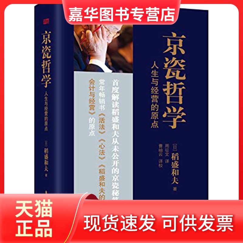 【正版现货】 京瓷哲学 人生与经营的原点 (日)稻盛和夫 著 周征文 译 东方出版社