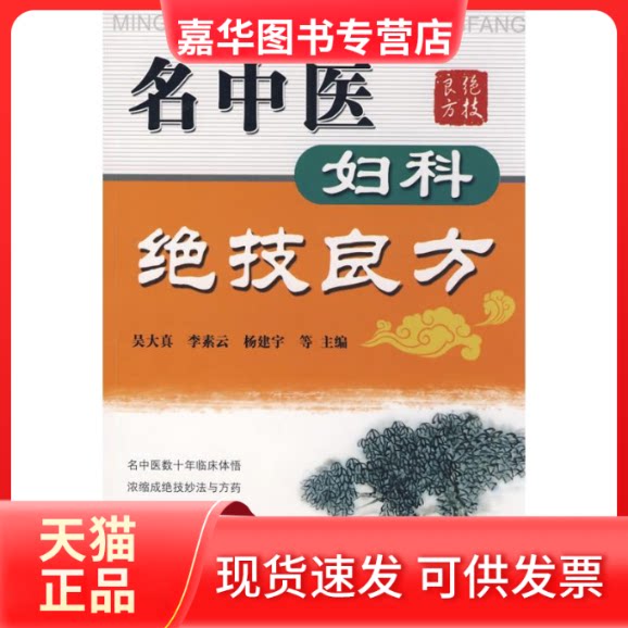 【正版现货】 名中医妇科绝技良方 吴大真 等主编 著 科学技术文献出版社