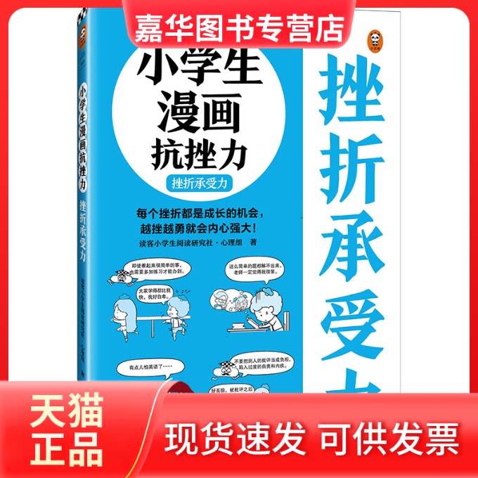 【正版现货】 小学生漫画抗挫力 挫折承受力 读客小学生阅读研究社·心理组 江苏凤凰文艺出版社