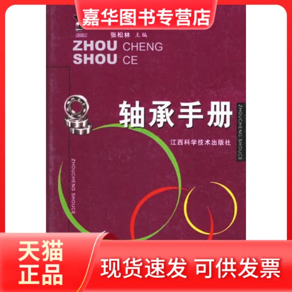 【正版现货】 轴承手册//五金系列工具书 张松林 著作 江西科学技术出版社