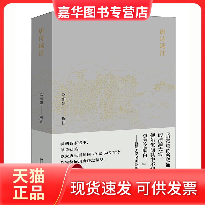 【正版现货】 唐诗选注 欧选注 北京大学出版社