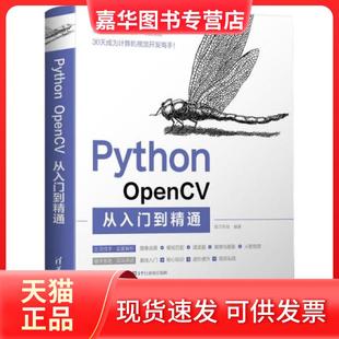 【正版现货】  Python OpenCV从入门到精通  明日科技 清华大学出版社