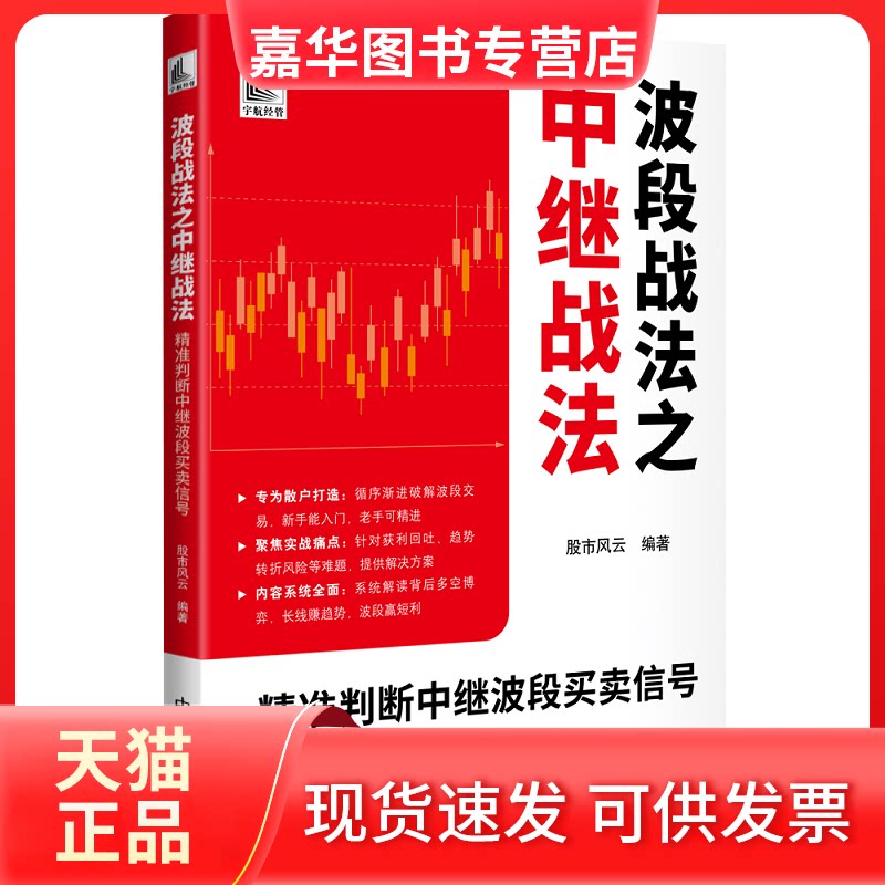 【正版现货】 波段战法之中继战法:精准判断中继波段买卖信号 风云 著 中国宇航出版社
