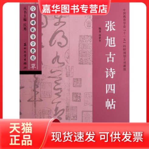 【正版现货】 经典碑帖导学教程.草.张旭古诗四贴 徐世平 著作 苏州大学出版社