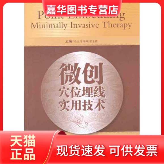 【正版现货】 微创穴位埋线实用技术 马立昌 著 中国医药科技出版社