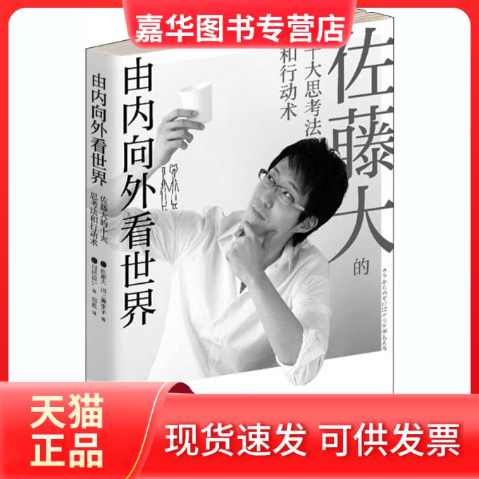 【正版现货】 由内向外看世界 (日)佐藤大,(日)川上典李子 著 邓超 译 北京时代华文书局