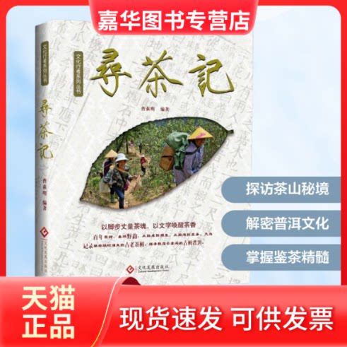 【正版现货】 寻茶记 曹荻明 编 文化发展出版社