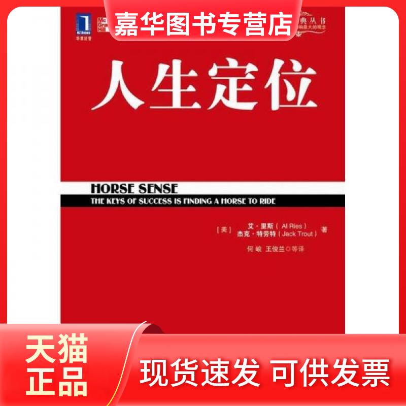 【正版现货】 人生定位:特劳特教你营销自己 王俊兰 著 机械工业出版社