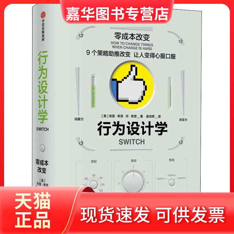 【正版现货】 行为设计学 零成本改变 (美)奇普·希思(Chip Heath),(美)丹·思n Heath) 著 姜奕晖 译 中信出版社