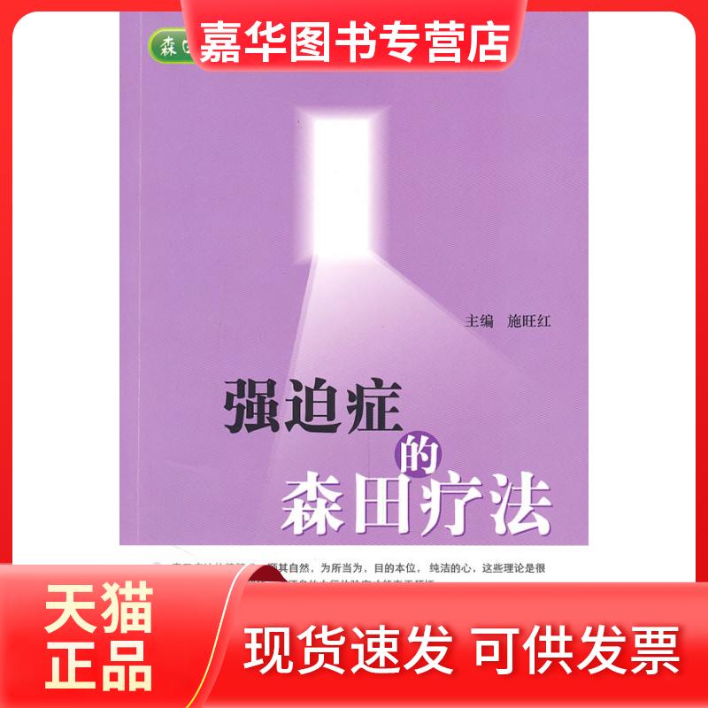 【正版现货】 强迫症的森田疗法 施旺红 第四军医大学出版社