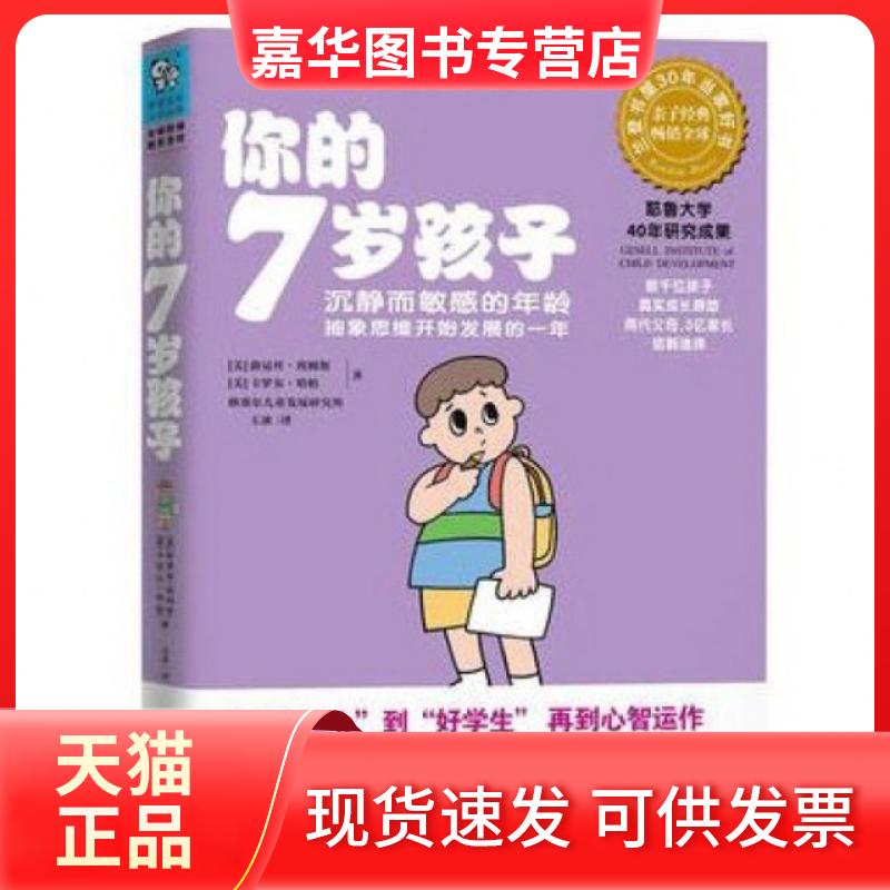 【正版现货】 你的7岁孩子 (美)路易丝·埃姆斯//卡罗尔·哈柏|译者:玉冰 江西科技