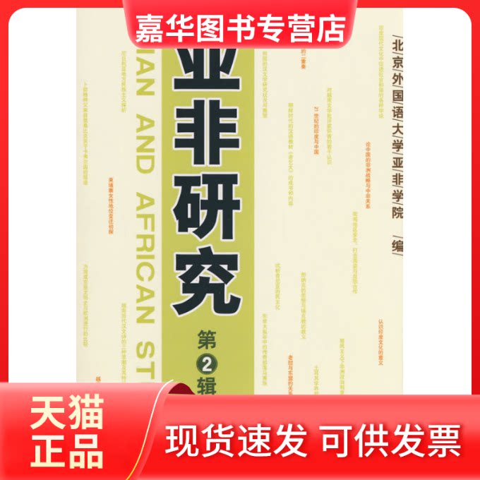 【正版现货】 亚非研究（第二辑） 北京外国语大学亚非学院 时事出版社