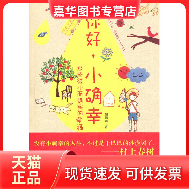 【正版现货】 你好.小确幸 加肥猫 凤凰出版社
