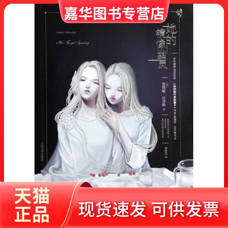 【正版现货】 她的镜像幽灵 (美)尼芬格 著作 谢静雯 译者 人民文学出版社