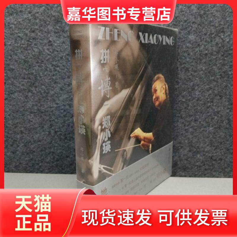 【正版现货】 拼‘博’ 郑小瑛 贵州大学出版社