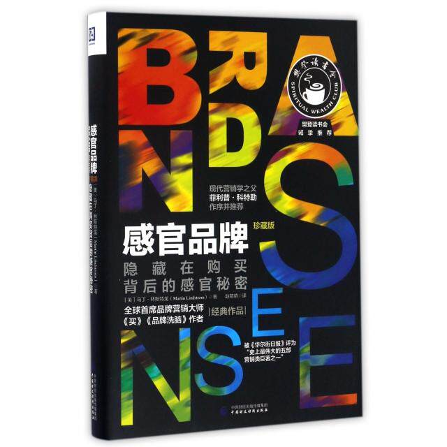 【正版现货】 感官品牌 (美)马丁·林斯特龙(Martin Lindstrom) 著;赵萌萌 译 中国财政经济出版社