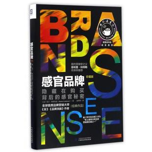 译 社 感官品牌 Martin Lindstrom 马丁·林斯特龙 现货 美 中国财政经济出版 著;赵萌萌 正版