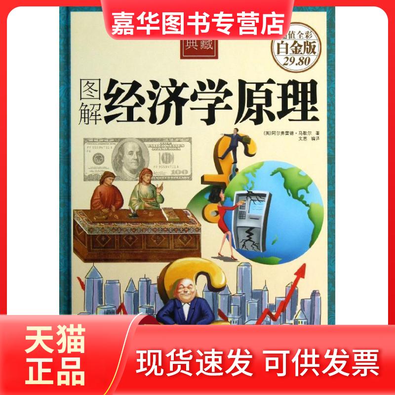 【正版现货】 图解经济学原理 阿尔弗雷德.马歇尔 著作 文思 编者 文思 译者 中国华侨出版社