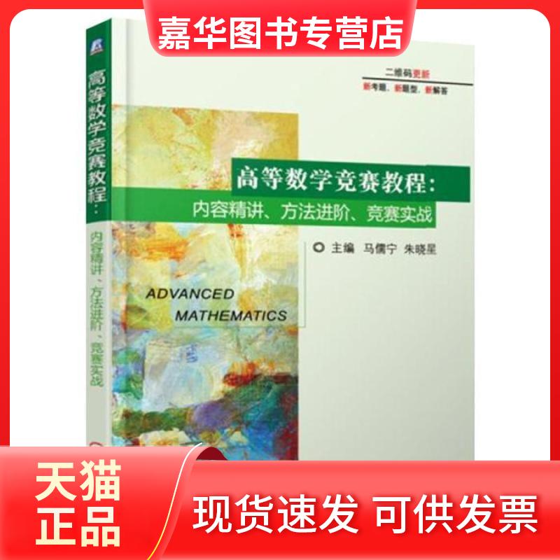 【正版现货】 高等数学竞赛教程：内容精讲、方法进阶、竞赛实战 马儒宁 朱晓星 机械工业出版社