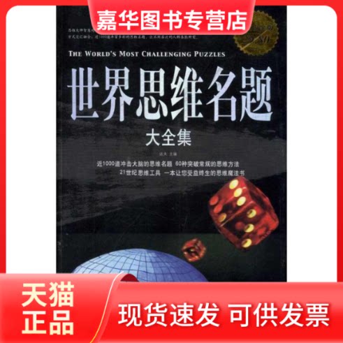 【正版现货】 世界思维名题大全集(白金版) 达夫 中国华侨出版社