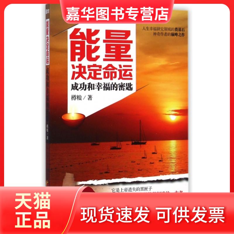 【正版现货】 能量决定命运(成功和幸福的密匙) 樽粮 华夏