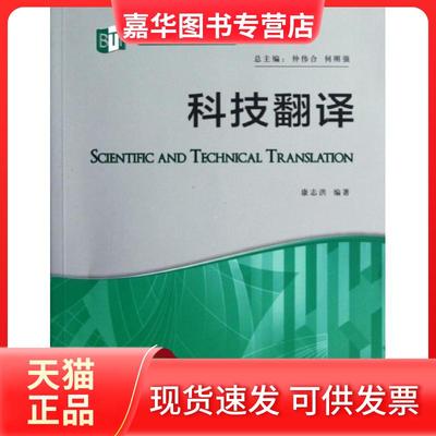 【正版现货】 科技翻译 康志洪 外语教学与研究出版社