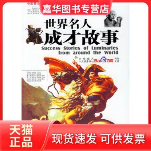 【正版现货】 世界名人成才故事 郭漫 航空工业出版社