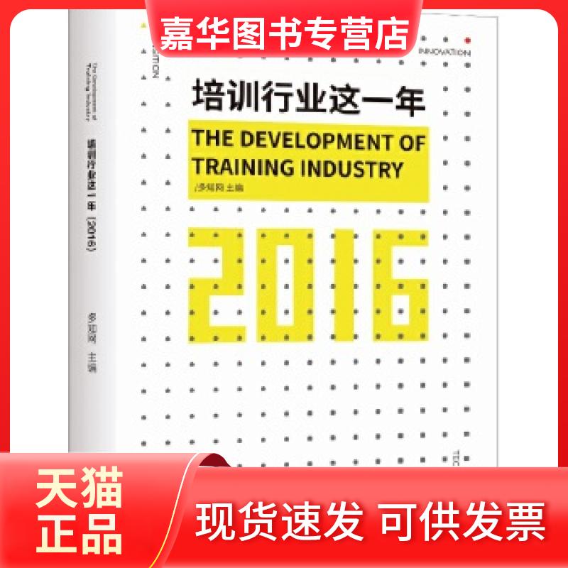 【正版现货】 培训行业这一年 2016 多知网主编 新华出版社