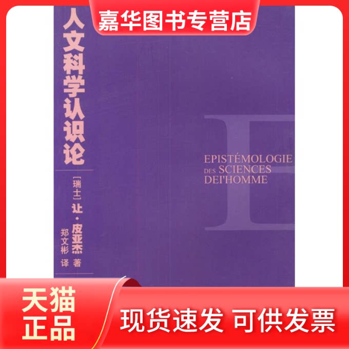 【正版现货】 人文科学认识论 (瑞士)让皮亚杰 著作 郑文彬 译者 中央编译出版社