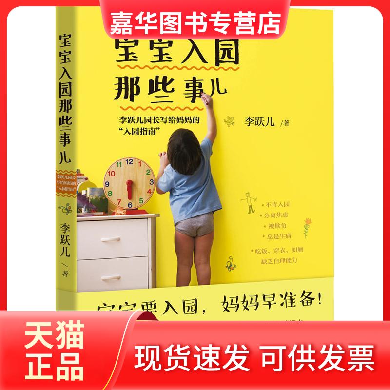 【正版现货】 宝宝入园那些事儿 李跃儿园长写给妈妈的"入园指南" 李跃儿 著 北京理工大学出版社
