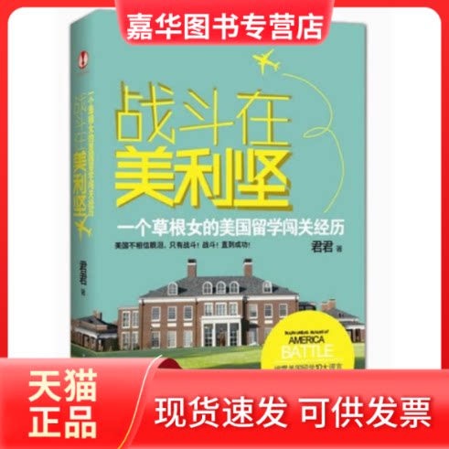 【正版现货】 战斗在美利坚(一个草根女的美国留学闯关经历) 君君 中国华侨出版社