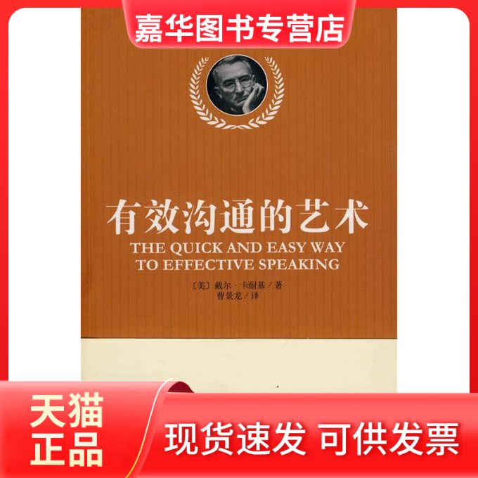 【正版现货】 有效沟通的艺术 (美)卡耐基 著 著作 曹景龙 译 译者 北京理工大学出版社