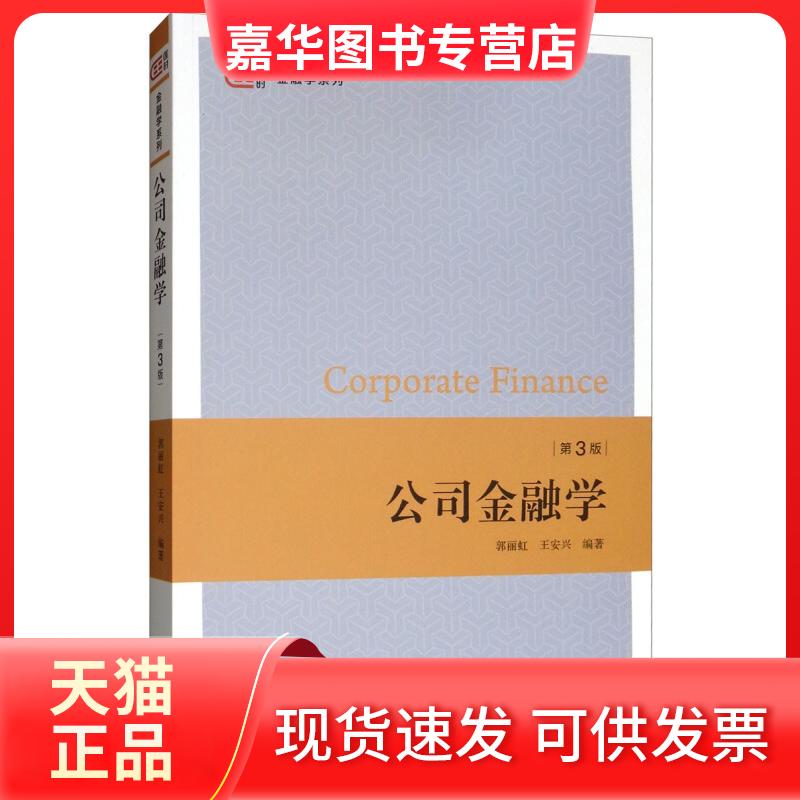 【正版现货】 公司金融学 第3版 郭丽虹,王安兴 著 上海财经大学出版社