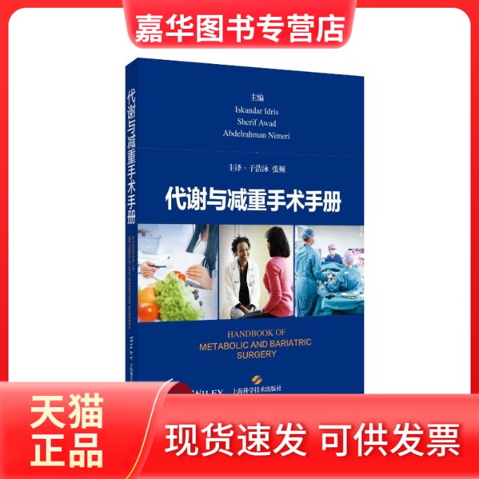 【正版现货】 代谢与减重手术手册 [英]伊斯坎达尔·伊德里斯，谢里夫·阿瓦德，[美]阿卜杜勒拉赫曼·尼梅 上海科学技术出版社