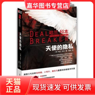 【正版现货】 天使的隐私 哈兰 科本 程婧 北岳文艺出版社