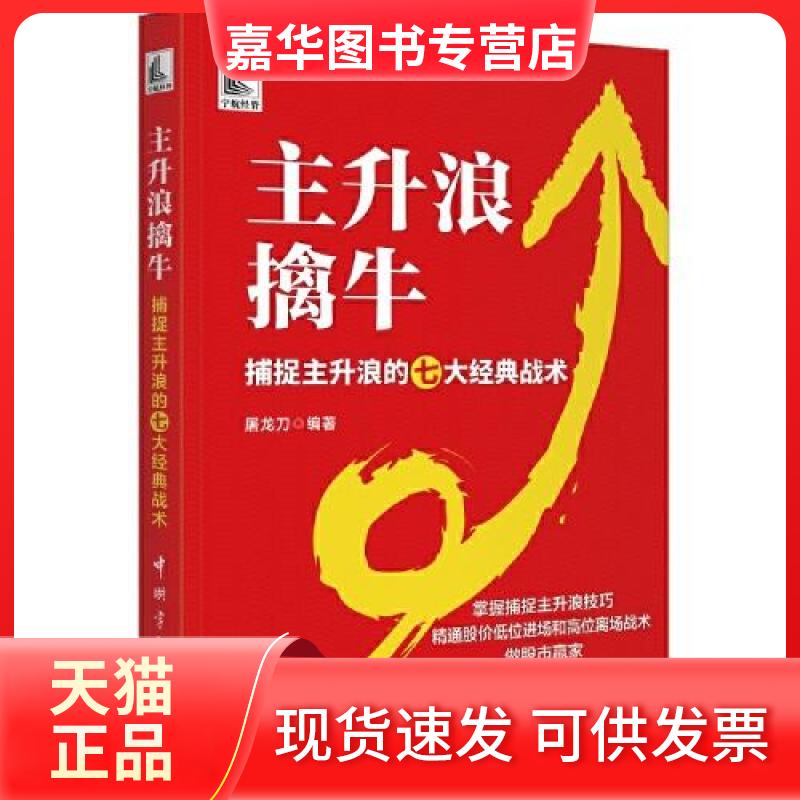 【正版现货】 主升浪擒牛——捕捉主升浪的七大经典战术 屠龙刀  编著 中国宇航出版社