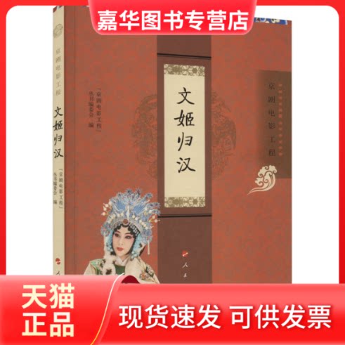【正版现货】 文姬归汉 "京剧电影工程"丛书编委会 编 人民出版社