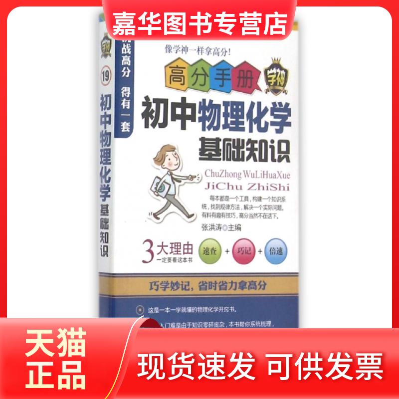 【正版现货】 初中物理化学基础知识/高分手册 总主编:张洪涛 河北美术出版社