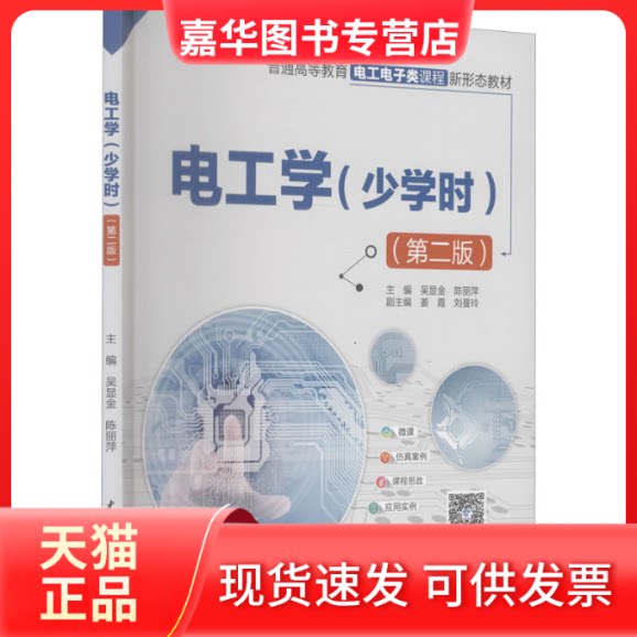 【正版现货】 电工学(少学时)(第2版) 吴显金,陈丽萍主编 中国水利水电出版社