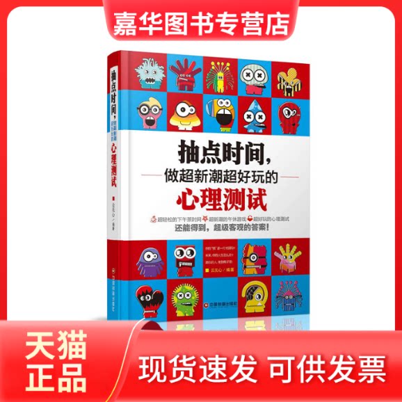 【正版现货】 抽点时间,做超新潮超好玩的心理测试 云无心 编著 中国财富出版社