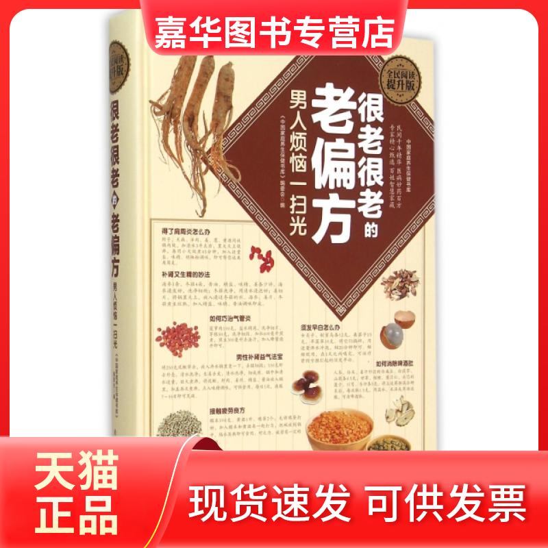 【正版现货】 很老很老的老偏方(男人烦恼一扫光全民阅读提升版)(精)/中庭养生保健书库 中庭养生保健书库编委会 上海科学普及出版