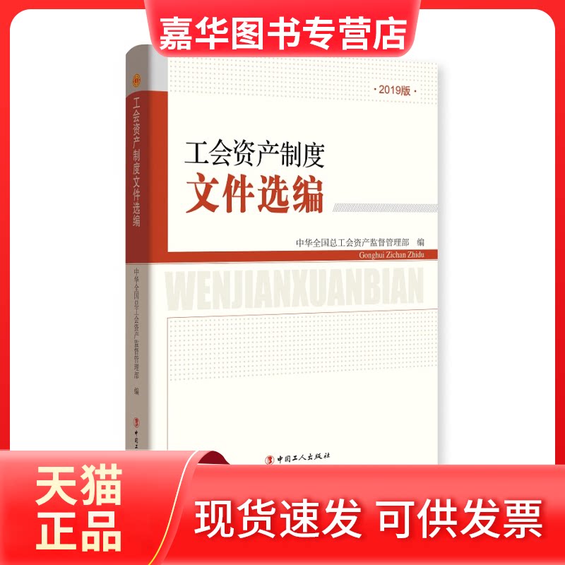 【正版现货】 工会资产制度文件选编 中华全国总工会资产监督管理部 著 中国工人出版社