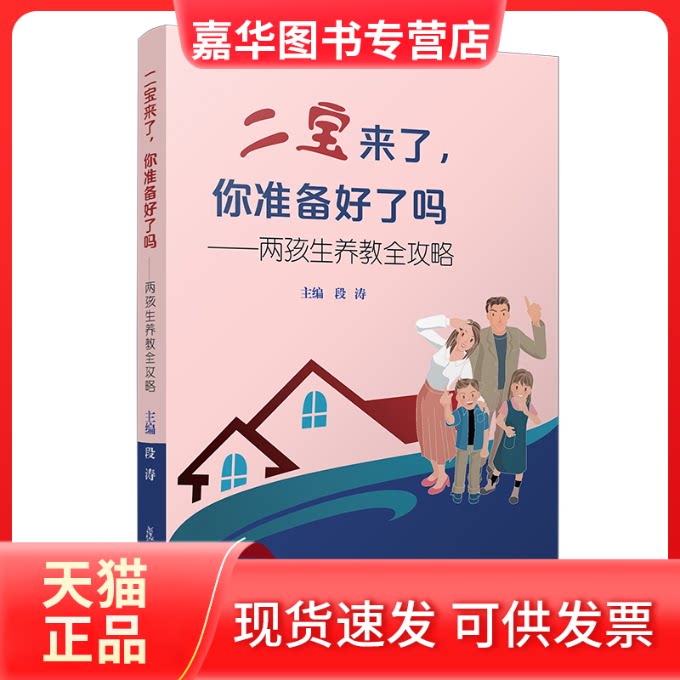 【正版现货】 二宝来了,你准备好了吗?——两孩生养教全攻略 段涛 编 复旦大学出版社