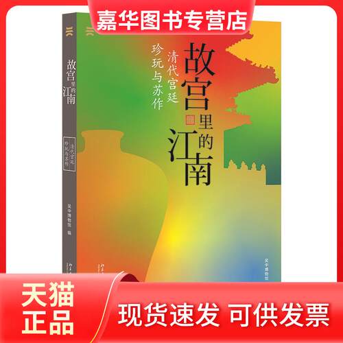 【正版现货】 故宫里的江南：清代宫廷珍玩与苏作 吴中博物馆 北京大学出版社