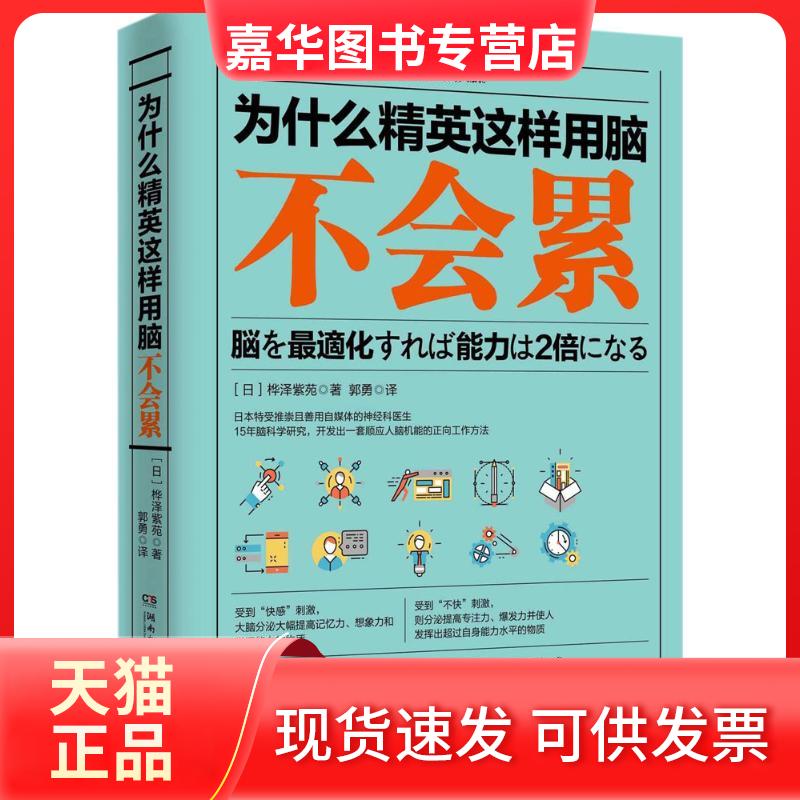 【正版现货】 为什么精英这样用脑不会累 (日)桦泽紫苑 著;郭勇 译 著作 湖南文艺出版社